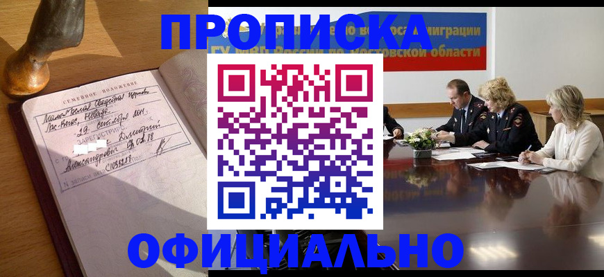 прописка гарантия в Комсомольске-на-Амуре