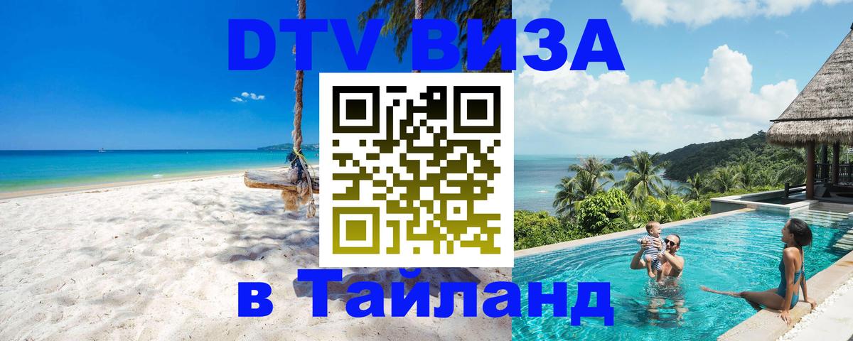 DTV Виза в Тайланд для россиян 