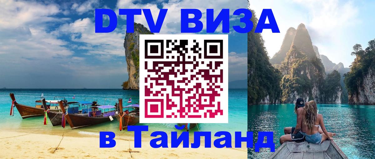 Стоимость и условия DTV визы — оформление в Таиланд под ключ - Комсомольск-на-Амуре  20.11.2025 